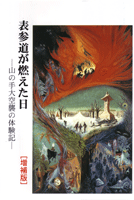 表参道が燃えた日