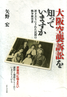 大阪空襲訴訟を知っていますか