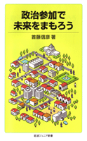 政治参加で未来をまもろう