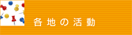 各地の活動