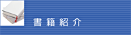 書籍紹介