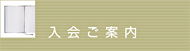 入会ご案内
