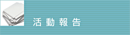 活動報告
