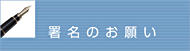 署名のお願い