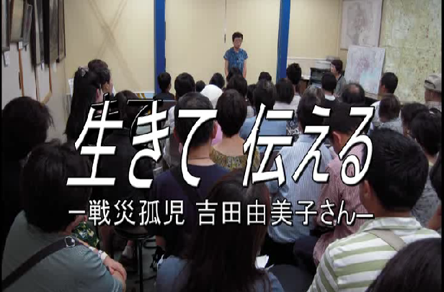 生きて　伝える ―戦災孤児 吉田由美子さん―