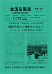 全国空襲連 会報No.2