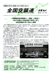 全国空襲連 会報No.4
