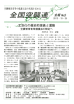 全国空襲連 会報No.5