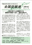全国空襲連 会報No.6
