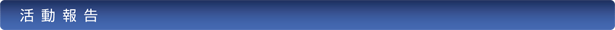 活動報告